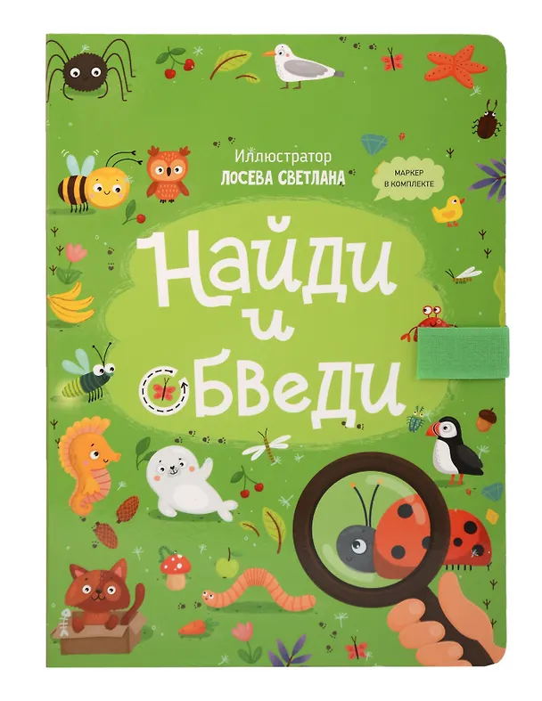 Книга Найди и обведи. Многоразовая развивающая книга с маркером () — 11