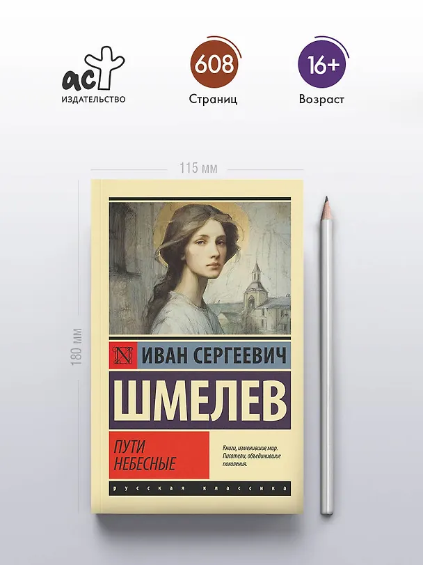 Книга Пути небесные (Иван Шмелев) — 5