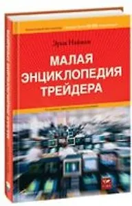 Малая энциклопедия трейдера. 7-е, 8-е изд