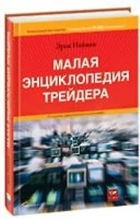Книга Малая энциклопедия трейдера. 7-е, 8-е изд (Эрик Найман) — 1