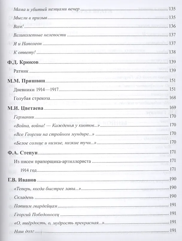 Книга Первая мировая война в русской литературе. Антология (Геннадий Красников) — 14