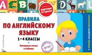 Правила по английскому языку: 1-4 классы: наглядные схемы и таблицы — 2483665 — 1