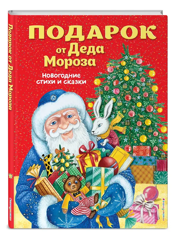 Книга Подарок от Деда Мороза. Новогодние стихи и сказки (ил. Ю. Устиновой) () — 4