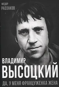Владимир Высоцкий. Да, у меня француженка жена
