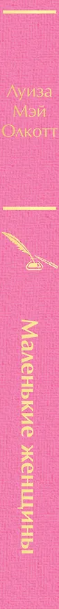 Книга Маленькие женщины (Луиза Мэй Олкотт) — 4