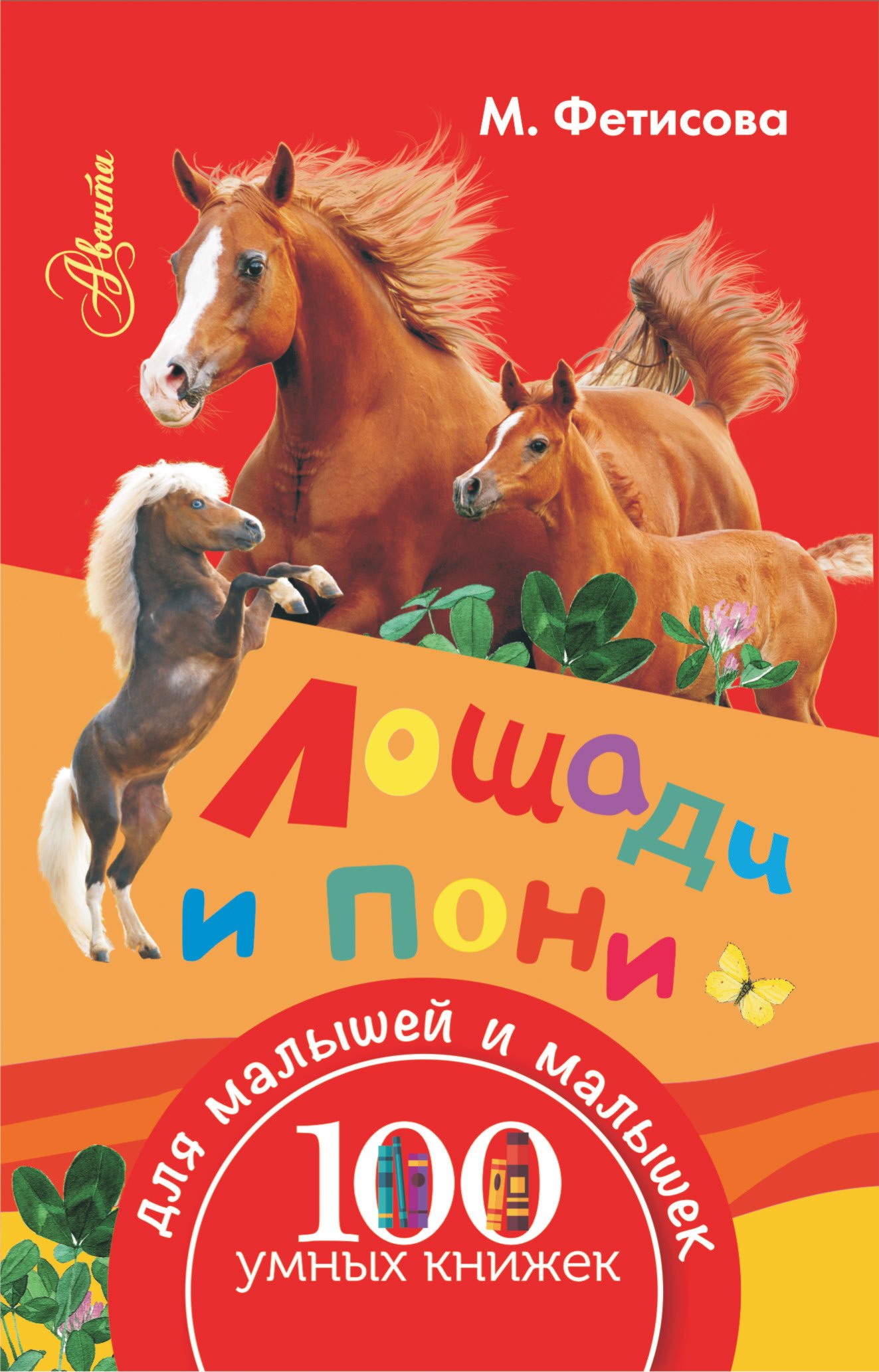 

100УмныхКнижекМалышей Лошади и пони