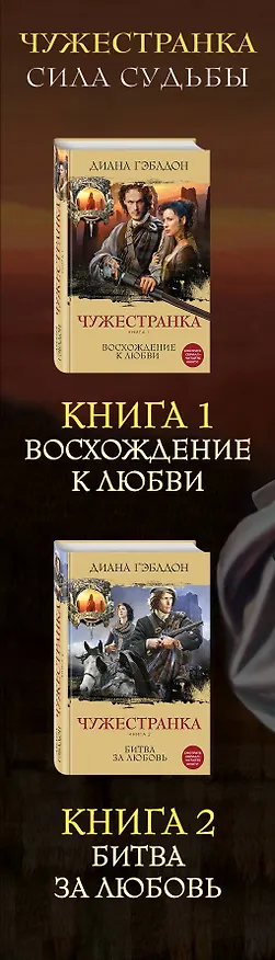 Книга Чужестранка. Сила Судьбы (комплект из 2 книг) (Диана Гэблдон) — 3