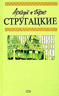 Книга Понедельник начинается в субботу (Борис Стругацкий, Аркадий и Борис Стругацкие)