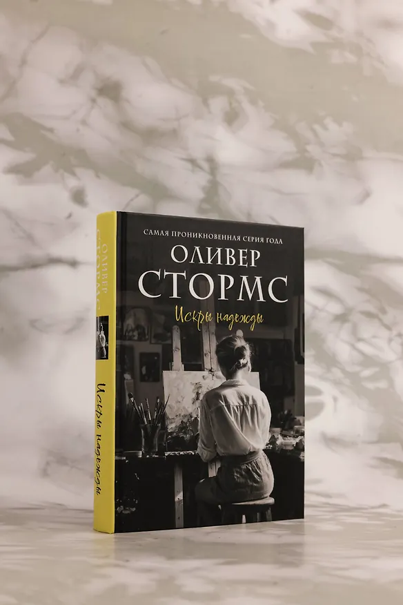 Книга Искры надежды (Оливер Стормс) — 7