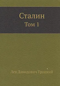 Сталин. Том 1