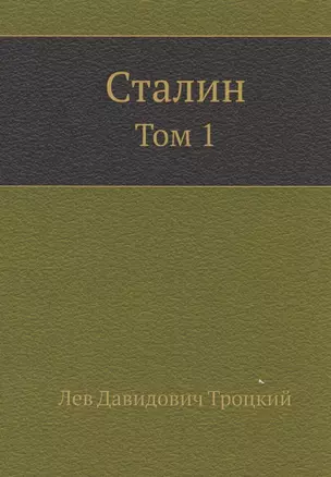 Сталин. Том 1 — 339658 — 1