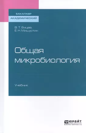 Общая микробиология. Учебник — 2583297 — 1