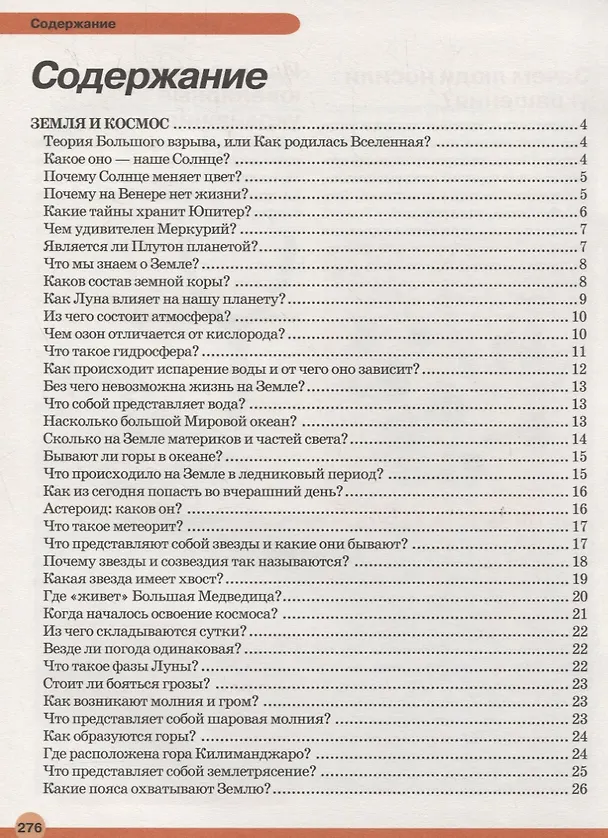 Книга Большая детская энциклопедия в вопросах и ответах (Дарья Ермакович) — 2