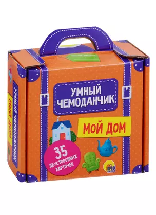 Умный чемоданчик. Мой дом. 35 двусторонних карточек — 2783478 — 1