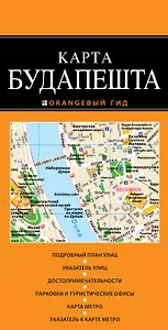 Будапешт: карта / 2-е изд.