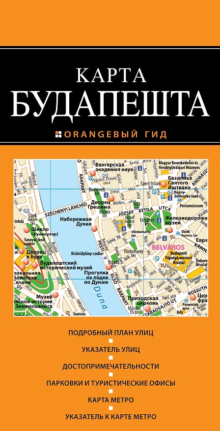 Книга Будапешт: карта / 2-е изд. () — 1