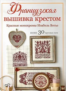 Французская вышивка крестом. Красные монохромы Изабель Вотье