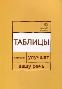 Говорите, говорите: Таблицы, которые улучшат вашу речь
