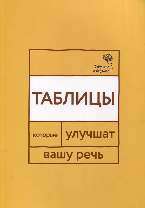Книга Говорите, говорите: Таблицы, которые улучшат вашу речь (Наталья Катэрлин) — 1