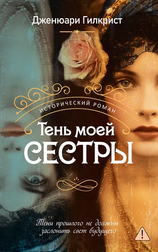 Книга Тень моей сестры (Дженюари Гилкрист) — 1