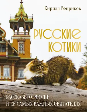Книга Русские котики. Рассказы о России и её самых важных обитателях (Кирилл Веприков)