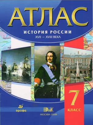 Атлас. История России XVII-XVIII вв. 7 класс — 2043288 — 1