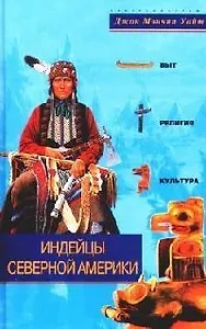 Индейцы Северной Америки Быт религия культура