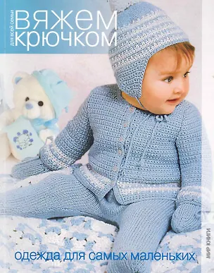 Книга Одежда для самых маленьких / (мягк) (Вяжем крючком для всей семьи) (Мир книги) ()