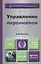 Управление персоналом: учебник и практикум для академического бакалавриата — 2266558 — 2