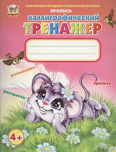 Каллиграфический тренажер