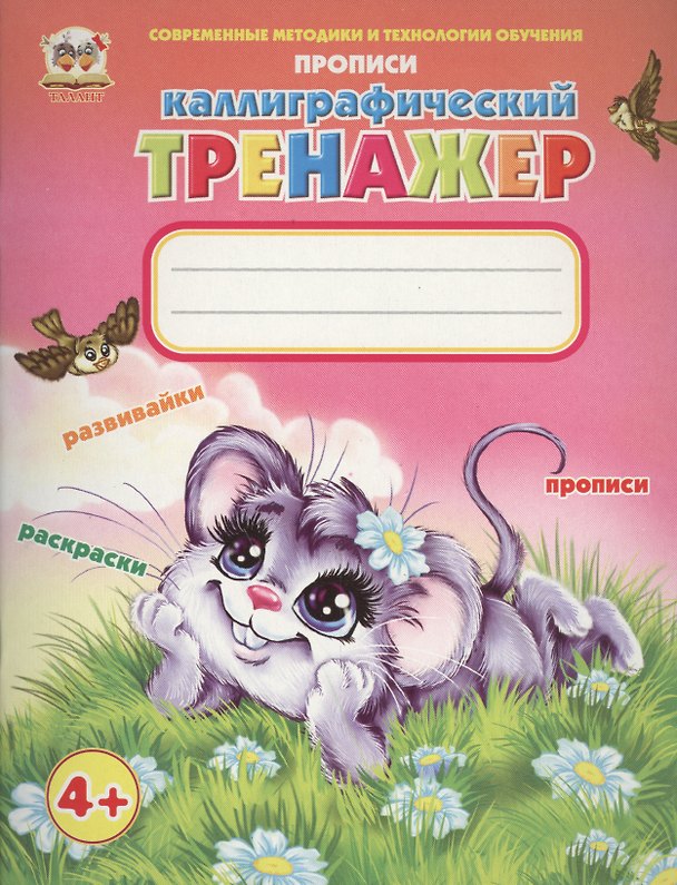Книга Каллиграфический тренажер (Л Гуменная) — 1