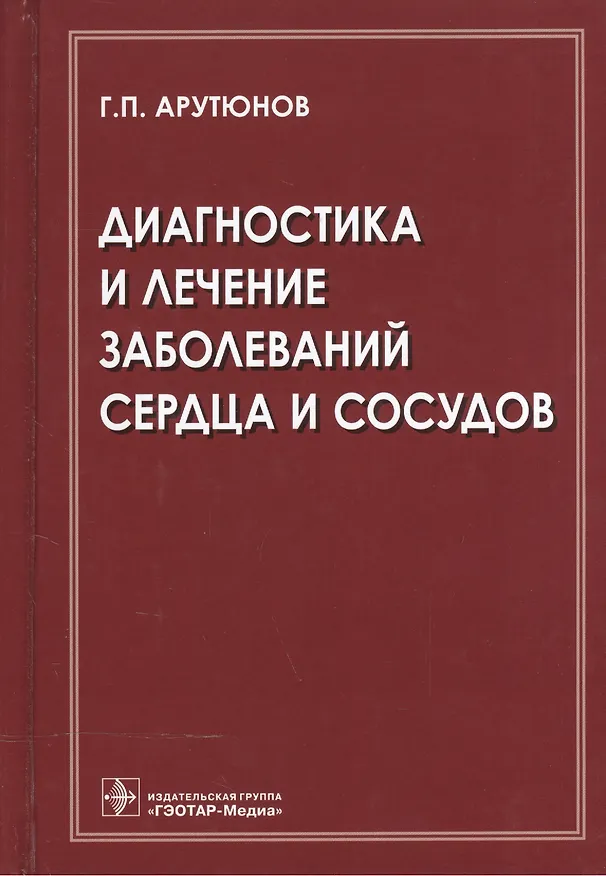 Книга Диагностика и лечение заболеваний сердца и сосудов (Григорий Арутюнов) — 1