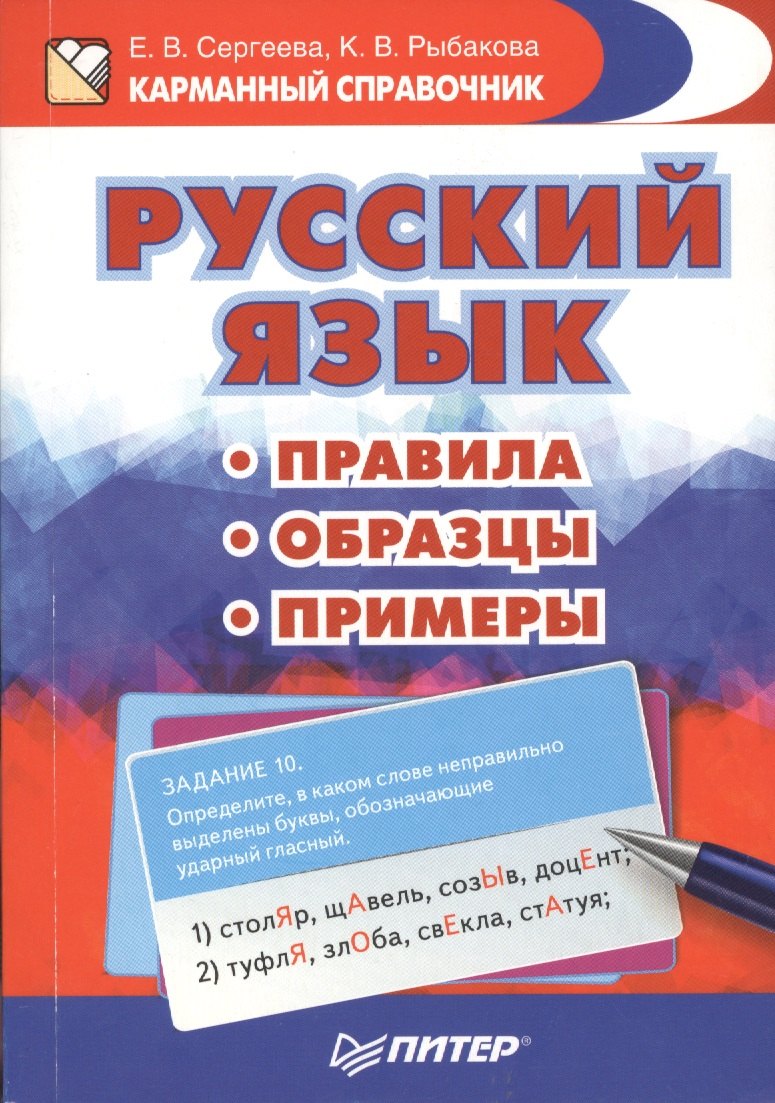 

Русский язык. Правила. Образцы. Примеры