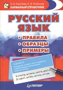 Русский язык. Правила. Образцы. Примеры