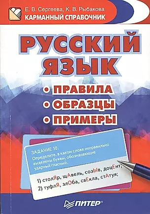 Русский язык. Правила. Образцы. Примеры — 2537726 — 1