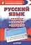 Русский язык. Правила. Образцы. Примеры — 2537726 — 1