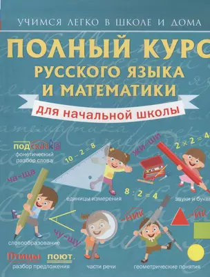 Полный курс русского языка и математики для начальной школы — 2559364 — 1