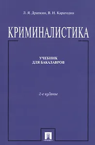 Криминалистика.Уч. для бакалавров.-2-е изд.