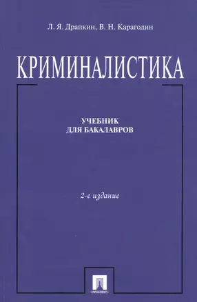 Криминалистика.Уч. для бакалавров.-2-е изд. — 2698098 — 1