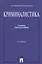 Криминалистика.Уч. для бакалавров.-2-е изд. — 2698098 — 1