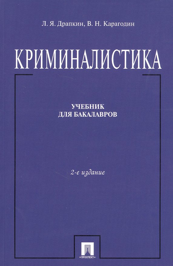 Книга Криминалистика.Уч. для бакалавров.-2-е изд. () — 1