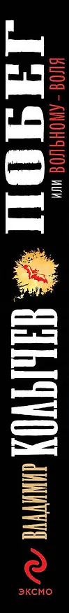 Книга Побег, или Вольному - воля (Владимир Колычев) — 3