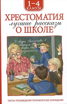 Книга Хрестоматия. Лучшие рассказы о школе. 1-4 классы (Марина Дружинина, Ирина Пивоварова, Виктор Драгунский)