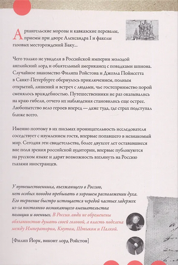 Книга В стране льда и огня. Забытые письма лорда Ройстона и мистера Пойнсетта из Российской империи () — 2