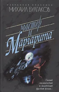 Мастер и Маргарита: Роман.
