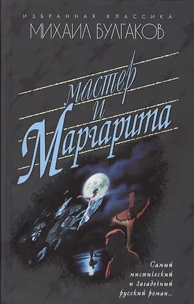 Книга Мастер и Маргарита: Роман. (Михаил Булгаков)