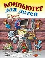 Книга Компьютер для детей и взрослых, двусторонняя (Андрей Коцюбинский)