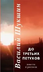 До третьих петухов: рассказы и повести