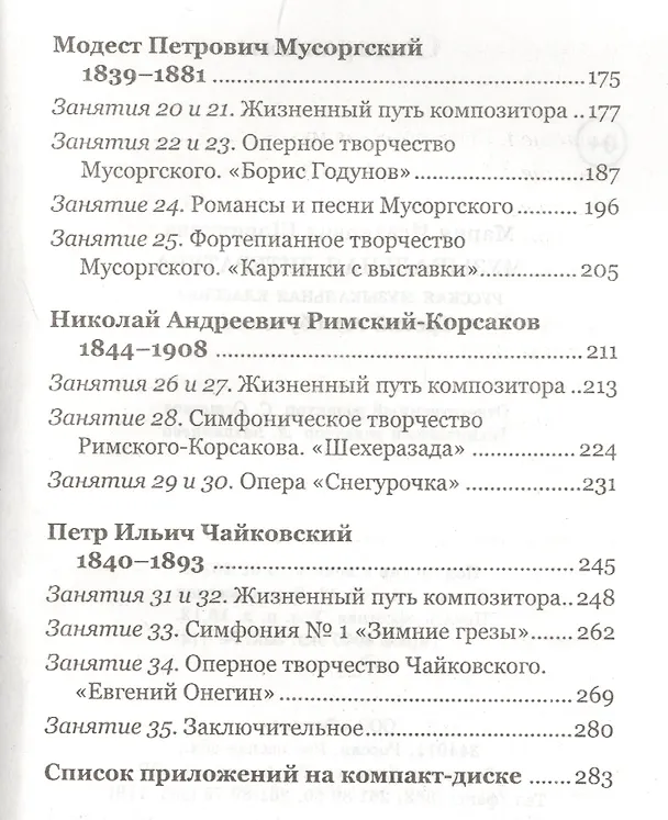 Книга Музыкальная литература: русская музыкальная классика: третий год обучения: учеб. пособие +CD (Мария Шорникова) — 3