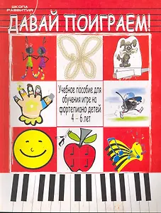Давай поиграем!: Учебное пособие для обучения игре на фортепиано детей 4-6 лет / (мягк) (Школа развития). Рябухина Н. (Феникс)